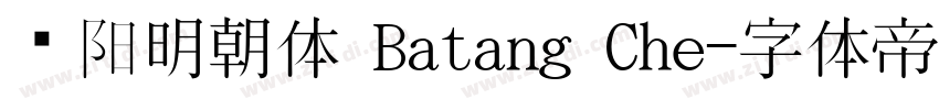 汉阳明朝体 Batang Che字体转换